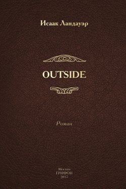 Книга "OUTSIDE" – Исаак Ландауэр, 2016