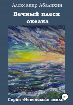 Книга "Вечный плеск океана" {Неведомые земли} – Александр Абалихин, Александр Абалихин, 2010