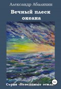Книга "Вечный плеск океана" (Александр Абалихин, Александр Абалихин, 2010)
