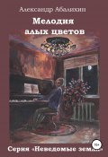 Книга "Мелодия алых цветов" (Александр Абалихин, Александр Абалихин, 2009)