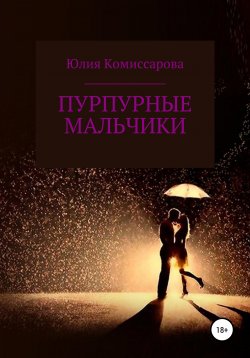 Книга "Пурпурные мальчики" – Юлия Комиссарова, 2020
