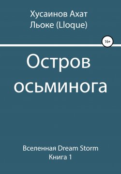 Книга "Остров осьминога" – Ахат Хусаинов, 2020