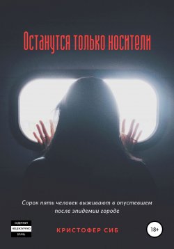 Книга "Останутся только носители" – Кристофер Сиб, Владимир Кривоногов, 2020