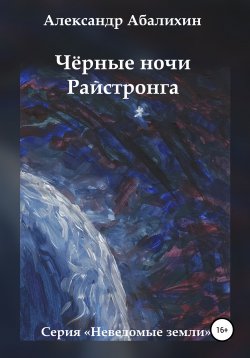 Книга "Чёрные ночи Райстронга" – Александр Абалихин, Александр Абалихин, 2014