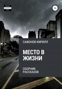 Книга "Место в жизни" – Кирилл Сафонов, Кирилл Сафонов, 2015