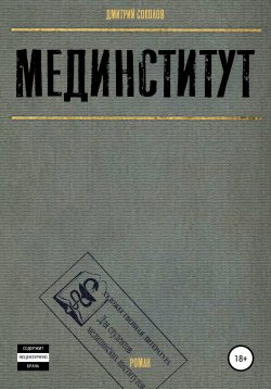 Книга "Мединститут" – Дмитрий Соколов, 2004