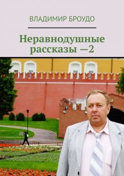 Книга "Неравнодушные рассказы —2" – Владимир Броудо