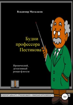 Книга "Будни профессора Пестикова" – Владимир Маталасов, 2019
