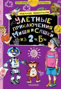 Улётные приключения Миши и Сашки из 2 «Б» (Николай Щекотилов, 2020)