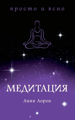 Книга "Медитация" {Просто и ясно} – Линн Лорен, 2017
