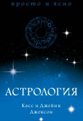Книга "Астрология" (Касс Джексон, Джейни Джексон, 2016)