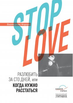 Книга "Stop love. Разлюбить за сто дней, или когда нужно расстаться" {Психология в кармане} – Екатерина Корзун, 2020