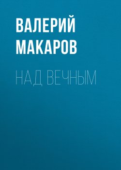 Книга "Над вечным" – Валерий Макаров, 2017