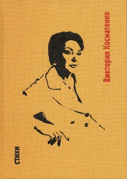Книга "Стихи" – Виктория Косматенко, 2020