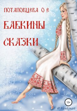 Книга "Бабкины сказки" – Ольга Потаповцева, 2020