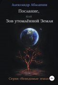 Послание, или Зов утомлённой Земли (Александр Абалихин, Александр Абалихин, 2009)