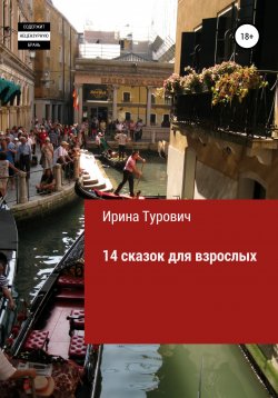 Книга "14 сказок для взрослых" – Ирина Турович, 2020