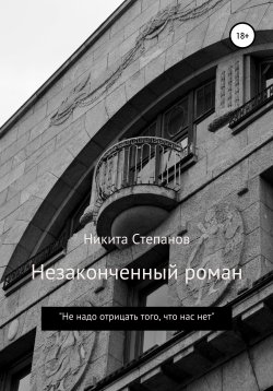 Книга "Незаконченный роман" – Никита Степанов, 2018