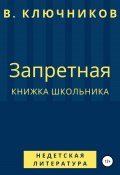 Запретная книжка школьника (Владимир Ключников, 2019)