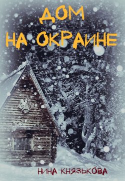 Книга "Дом на окраине" {Деревенщина} – Нина Князькова, 2020