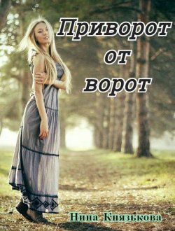 Книга "Приворот от ворот" {Деревенщина} – Нина Князькова, 2020