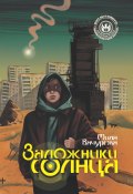 Книга "Заложники солнца" (Мила Бачурова, Мила Бачурова, 2020)