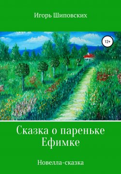 Книга "Сказка о пареньке Ефимке" – Игорь Шиповских, 2020