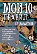 Мои 10 правил на карантине (Андрей Максимов, Олег Шишкин, и ещё 9 авторов, 2020)
