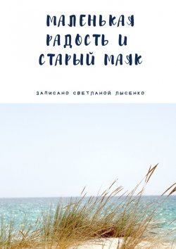 Книга "Маленькая Радость и Старый Маяк" – Светлана Лысенко