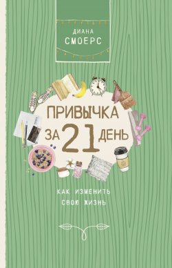 Книга "Привычка за 21 день: как изменить свою жизнь" {Жизнь и счастье} – Диана Смоерс, 2020