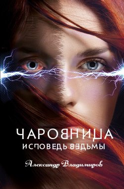 Книга "Чаровница. Исповедь ведьмы" – Александр Владимиров, 2020