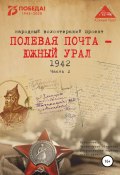 Книга "Полевая почта – Южный Урал. 1942. Часть 2" (Анна Симонова, 2020)