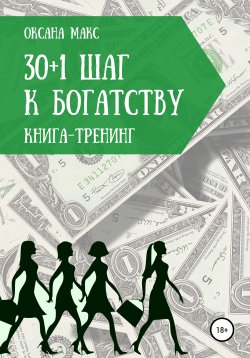 Книга "Книга-тренинг. 30+1 шаг к богатству" – Оксана Макс, 2020