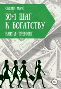 Книга-тренинг. 30+1 шаг к богатству (Макс Оксана, 2020)