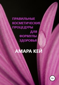Книга "Правильные косметические процедуры для формулы здоровья" – Амара Кей, 2020