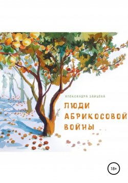 Книга "Люди абрикосовой войны" – Александра Зайцева, 2019