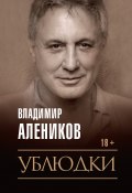 Книга "Ублюдки / Из жизни горожан" (Владимир Алеников, 2020)