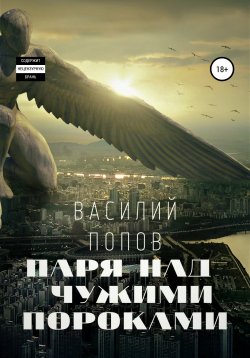 Книга "Паря над чужими пороками" – Василий Попов, 2016