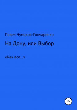 Книга "На Дону, или Выбор" – Павел Чумаков-Гончаренко, 2020