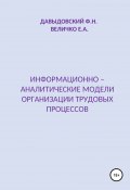 Информационно – аналитические модели организации трудовых процессов (Федор Давыдовский, Елена Величко, 2020)