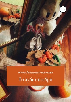 Книга "В глубь октября" – Алёна Левашова-Черникова, 2019