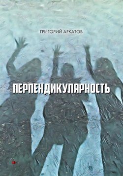 Книга "Перпендикулярность" – Григорий Аркатов, 2020