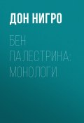 Книга "Бен Палестрина: монологи / Пьеса-коллаж" (Нигро Дон)