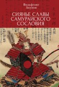 Сияние славы самурайского сословия (Акунов Вольфганг, 2020)