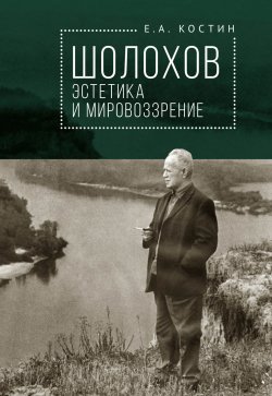 Книга "Шолохов: эстетика и мировоззрение" – Евгений Костин