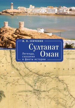 Книга "Султанат Оман. Легенды, сказания и факты истории" – Игорь Сенченко