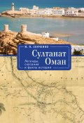 Султанат Оман. Легенды, сказания и факты истории (Сенченко Игорь)