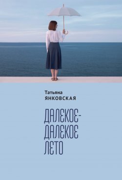 Книга "Далекое-далекое лето" – Татьяна Янковская