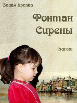 Книга "Фонтан сирены. Сказки" – Вадим Храппа