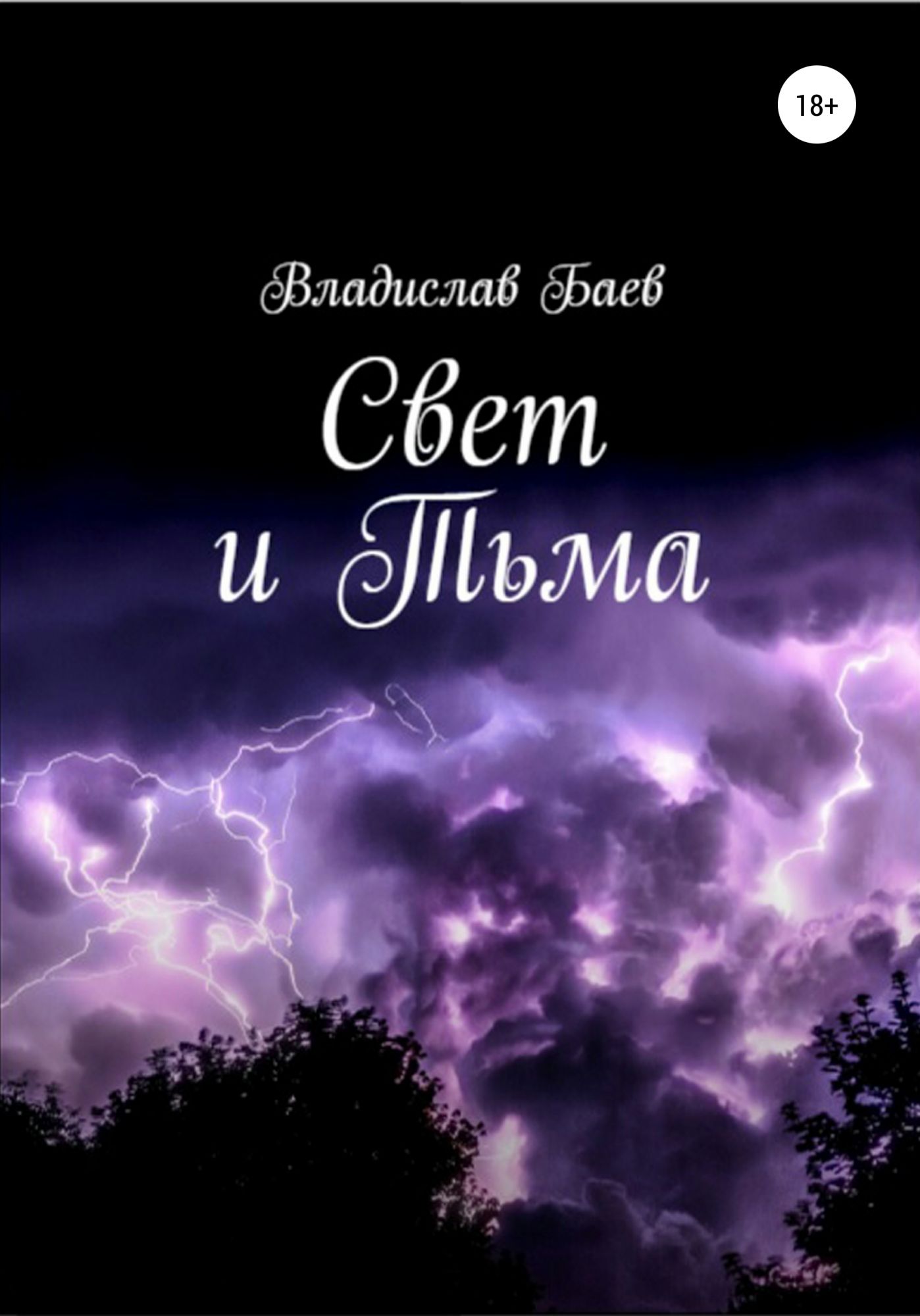 На том свете книги. Книга света и тьмы. Свет во тьме книга. Книга света. Книга про свет и тьму современная.